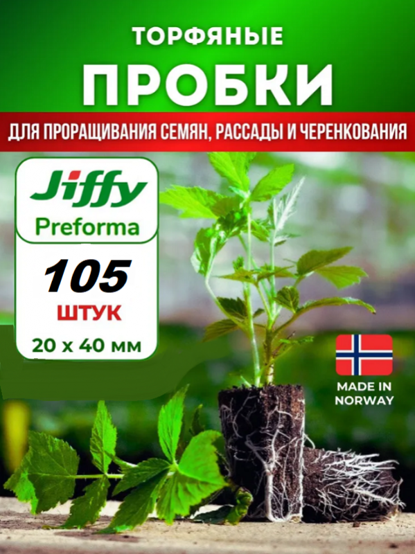 Пробка для клонирования Preforma Jiffy 20/40 с отверстием 105 штПробка для клонирования Preforma Jiffy 20/40 с отверстием 105 шт
