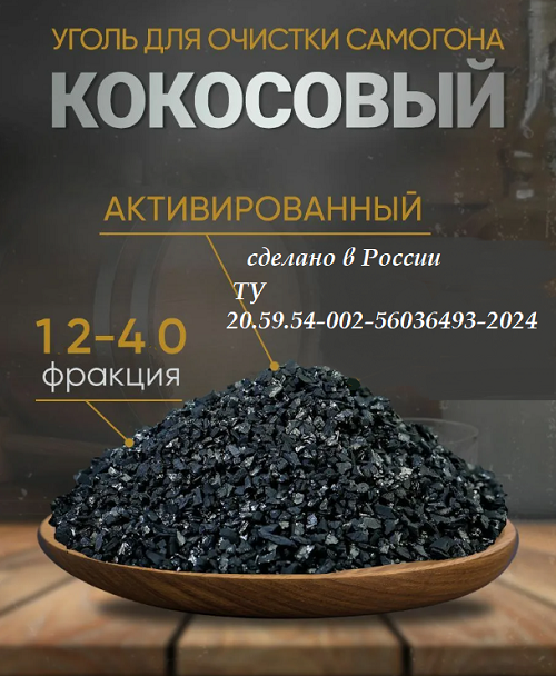 Активированный кокосовый уголь 12*40 - 2кгАктивированный кокосовый уголь 12*40 - 2кг