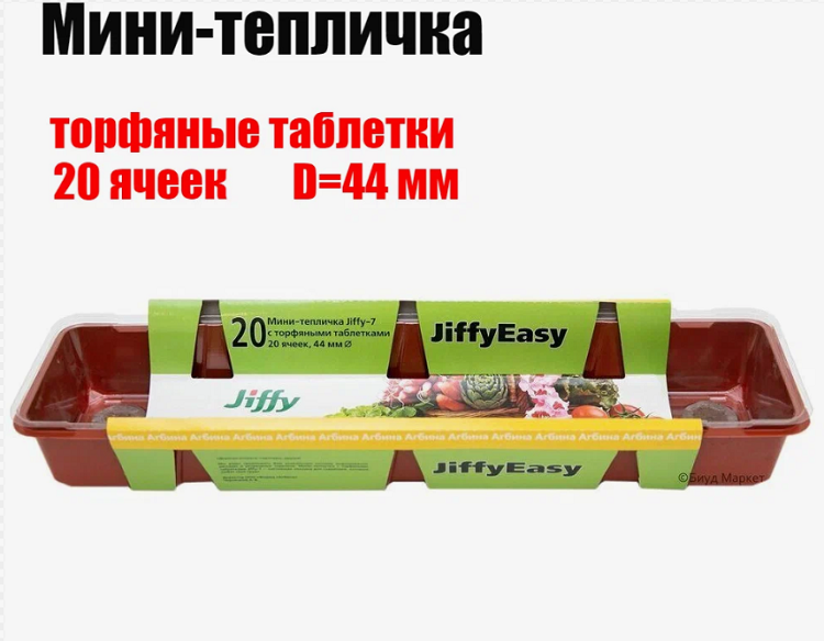 Мини-тепличка Jiffy длинная(44/20)Мини-тепличка Jiffy длинная(44/20)