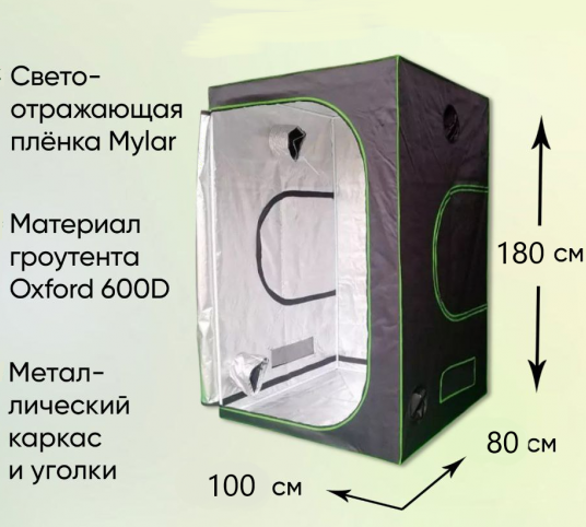 Гроутент Green Room PRO 100x80x180 cmГроутент Green Room PRO 100x80x180 cm
