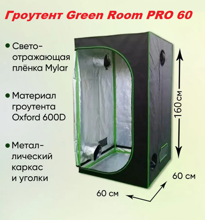 Гроутент Green Room PRO 60 Гроутент Green Room PRO 60