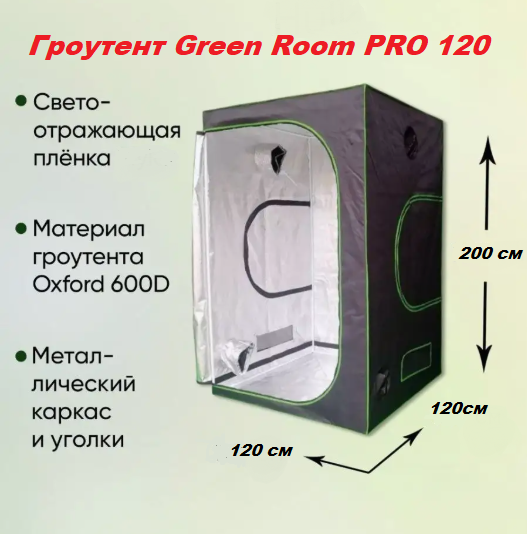 Гроутент Green Room PRO 120 Гроутент Green Room PRO 120